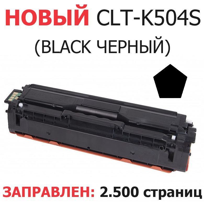 Картридж для Samsung CLP-415N CLP-415NW CLX-4195FN CLX-4195FW Xpress C1810W C1860FW CLT-K504S Black черный #1