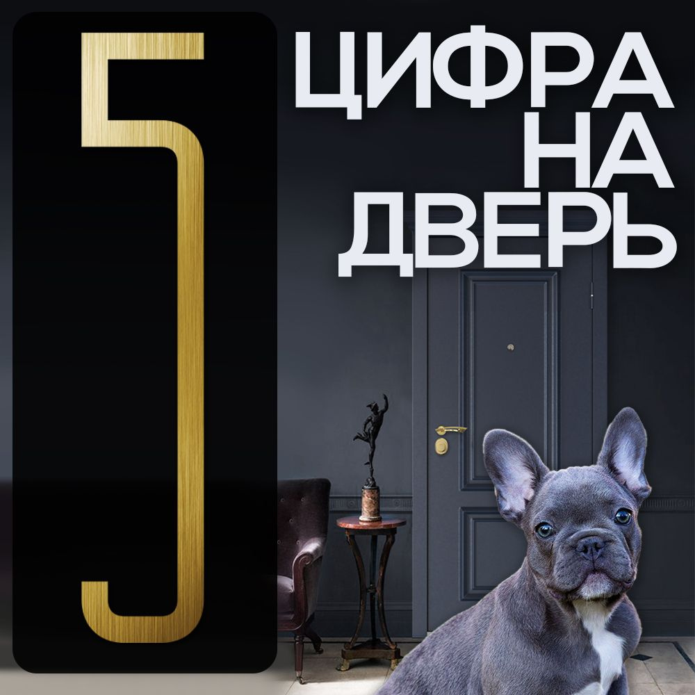 Цифра на дверь "5" LOFT#1. Цвет "Золото". Самоклеящаяся на входную дверь квартиры и офиса. Стиль Лофт #1