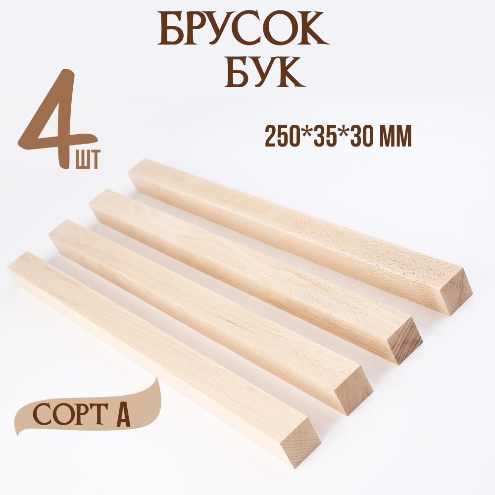 Брусок деревянный 250*35*30 мм, 4 шт, Бук, Сорт А #1