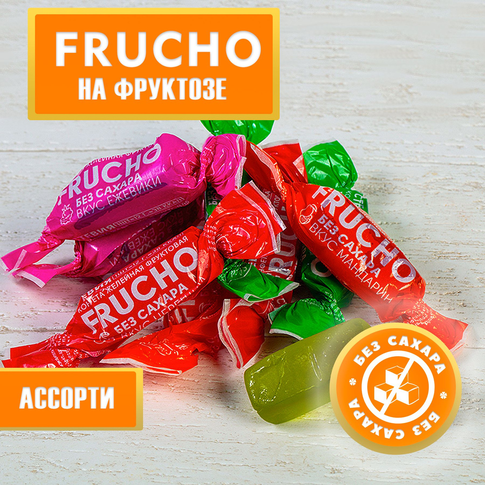 Мармелад Без Сахара Желейные фруктовые конфеты Frucho ассорти 200 г  #1