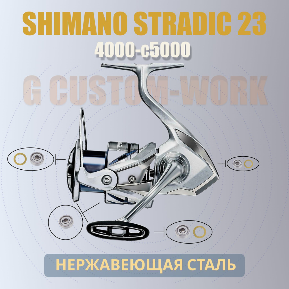 Набор для апгрейда катушки Shimano Stradic 23 4000-5000( нержавеющая сталь)  #1