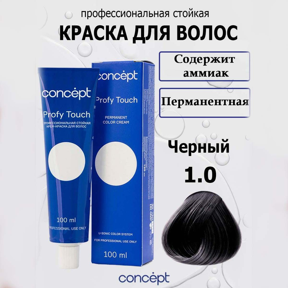 Concept Стойкая крем-краска для волос 1.0 Черный с аммиаком Profy Touch 100 мл  #1