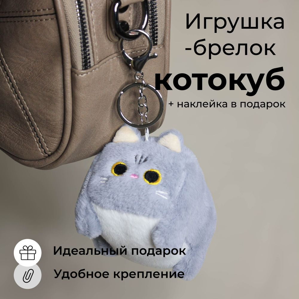 Брелок мягкая игрушка Кот куб плюшевый серый/Котокуб/Брелок на сумку - рюкзак  #1