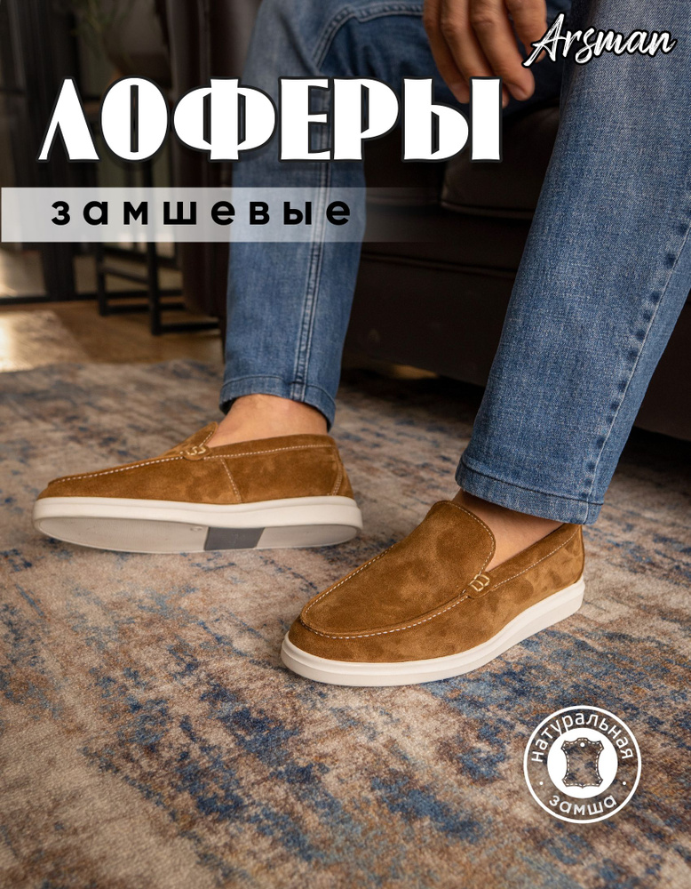 Лоферы Arsman #1