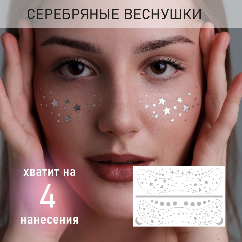 Тату-веснушки "Серебряные звезды", на 4 применения #1