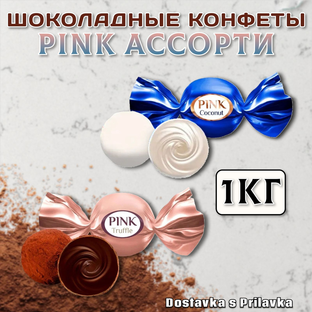 Конфеты Pink Truffle & Coconut, ПИНК Трюфель и Кокос ассорти, пакет 1 кг, КФ "Сладкий Орешек "  #1