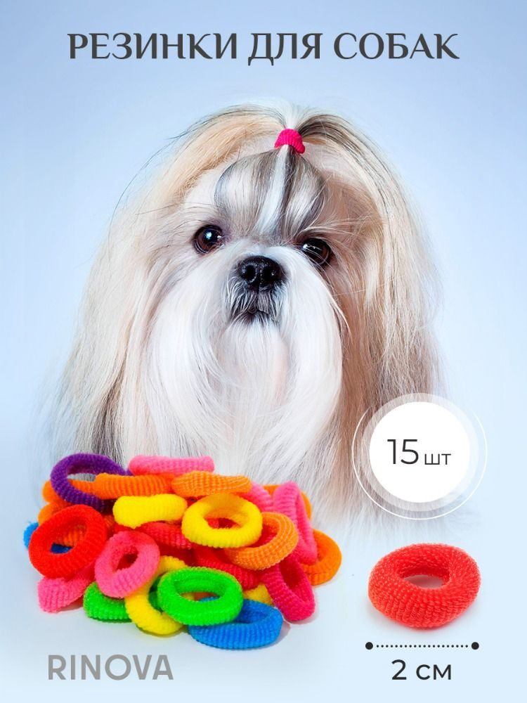 Резинки для груминга 15 шт. Набор разноцветных резинок для собак.  #1