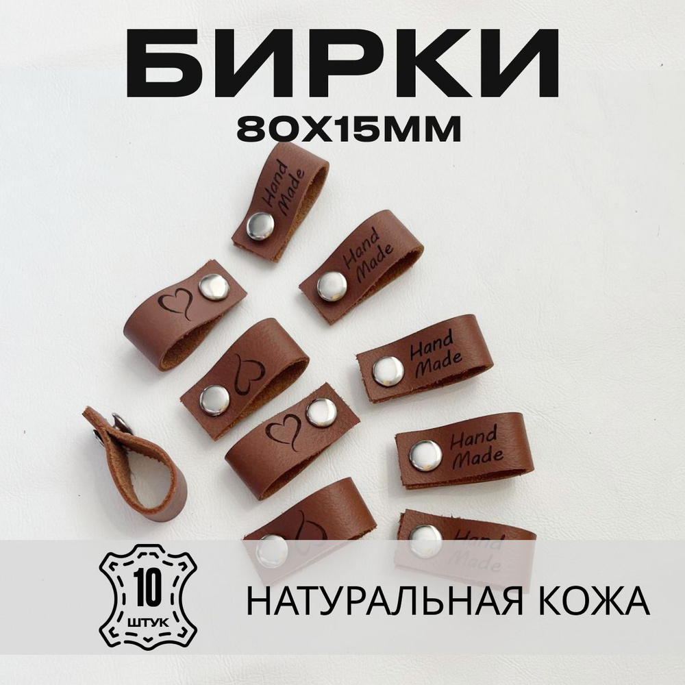 Бирки кожаные для рукоделия из натуральной кожи "Hand made" с хольнитеном. 80х15мм. 10 штук. Коричневые #1