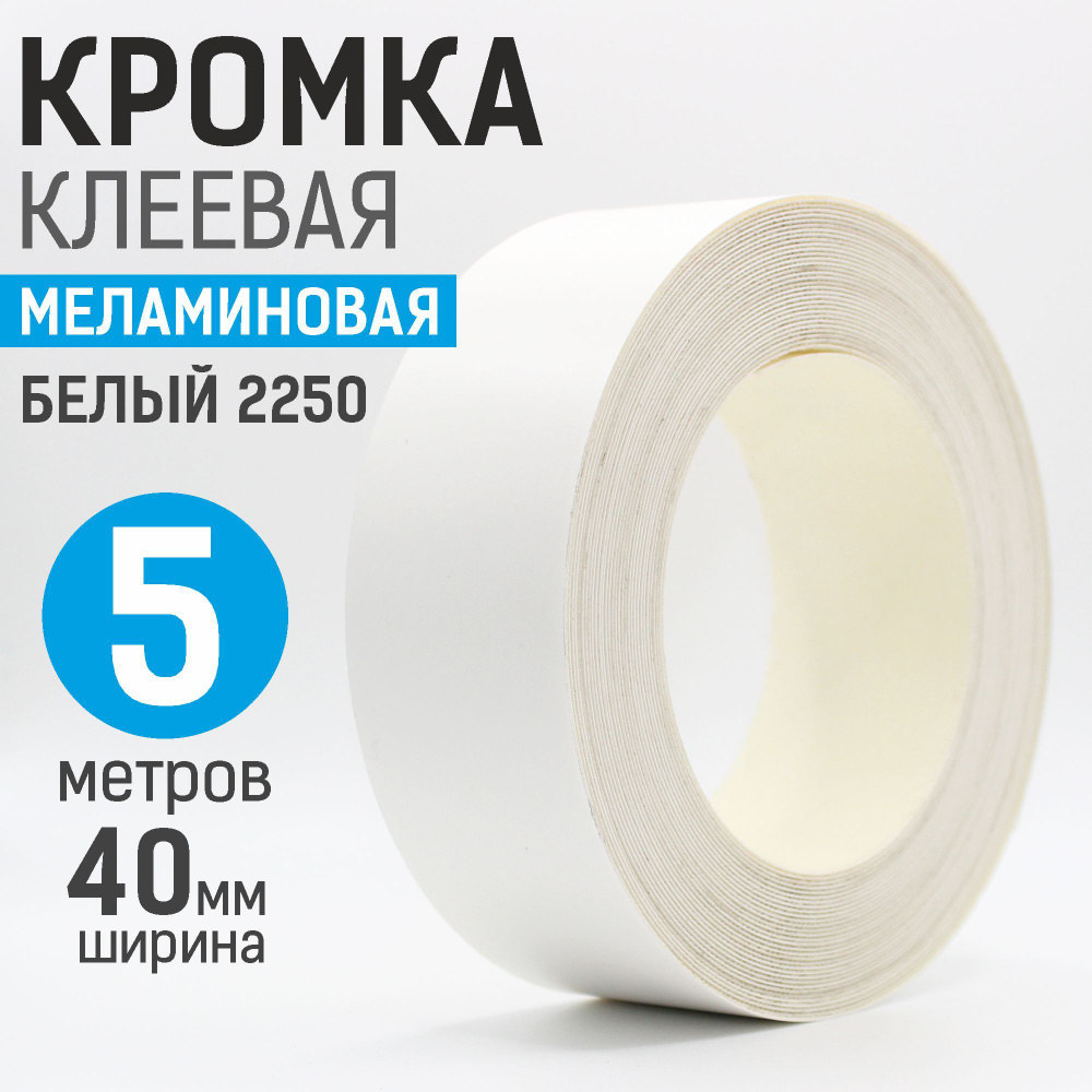 Кромка меламиновая с клеем 40мм, 5 м, для столешницы, Белый 2250  #1