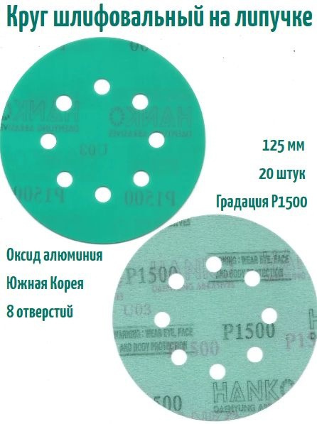 Шлифовальный круг на липучке Hanko DC341 film green 125 мм, Р1500, 8 отв.  #1