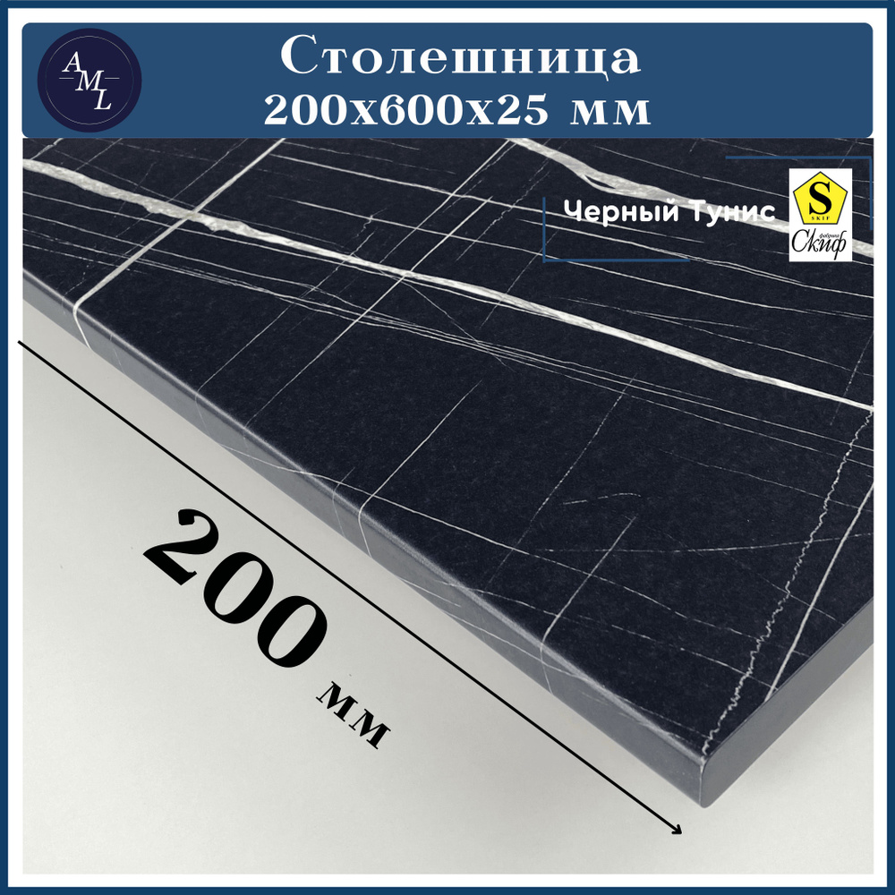 Столешница универсальная для кухни, стола, раковины, ванной Скиф 200*600*25, Черный Тунис  #1