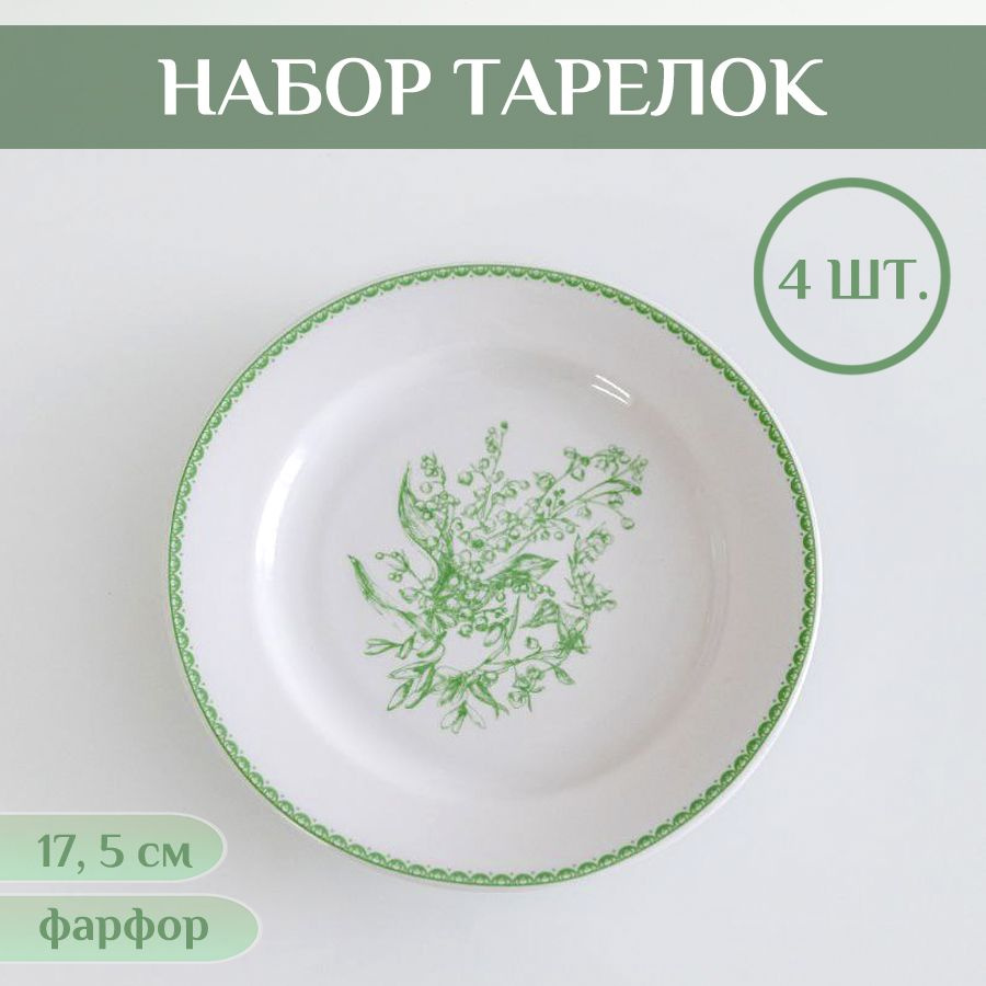 Дулевский фарфор Набор тарелок ландыш "зеленый изумруд", 4 шт, Фарфор, диаметр 17 см  #1