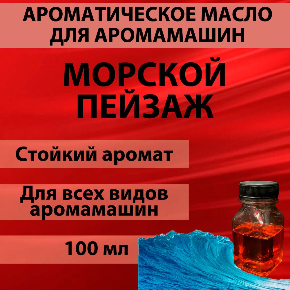 Наполнитель для аромамашин масло с ароматом "Морской пейзаж" 100 мл  #1