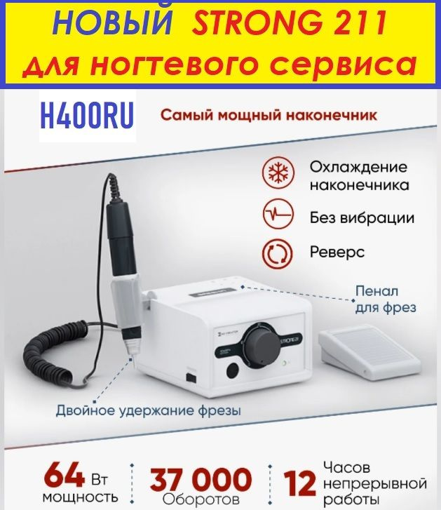 аппарат STRONG 211 + ручка H400RU, 37000 об/мин, 64 Вт #1