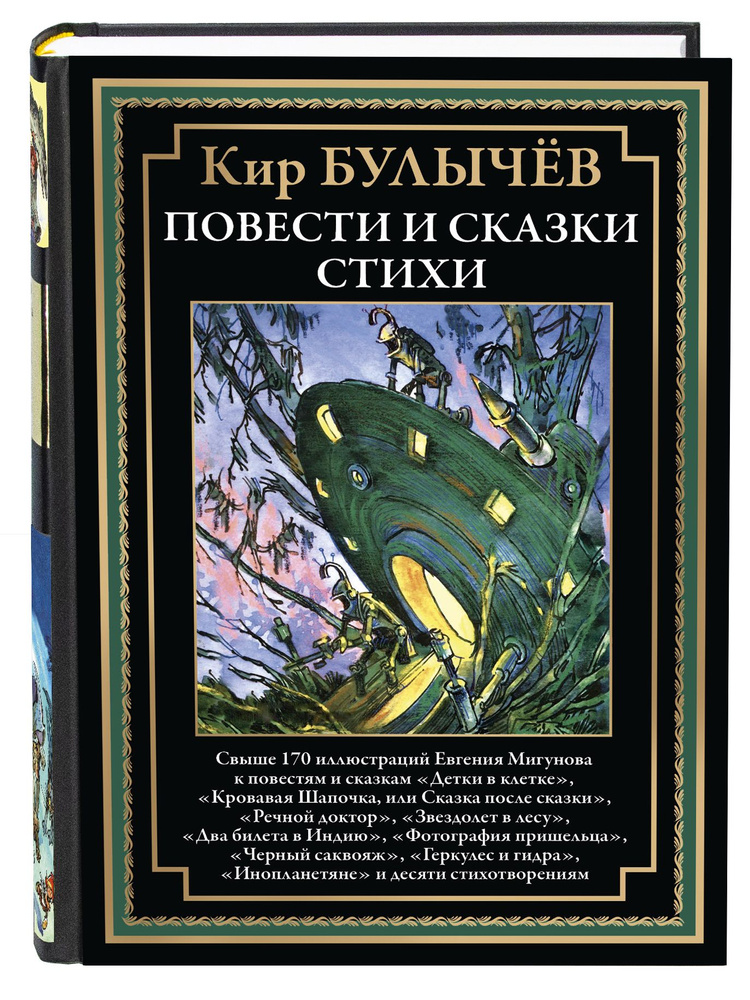 Булычев Повести и сказки. Стихи илл Мигунова | Булычев Кир  #1