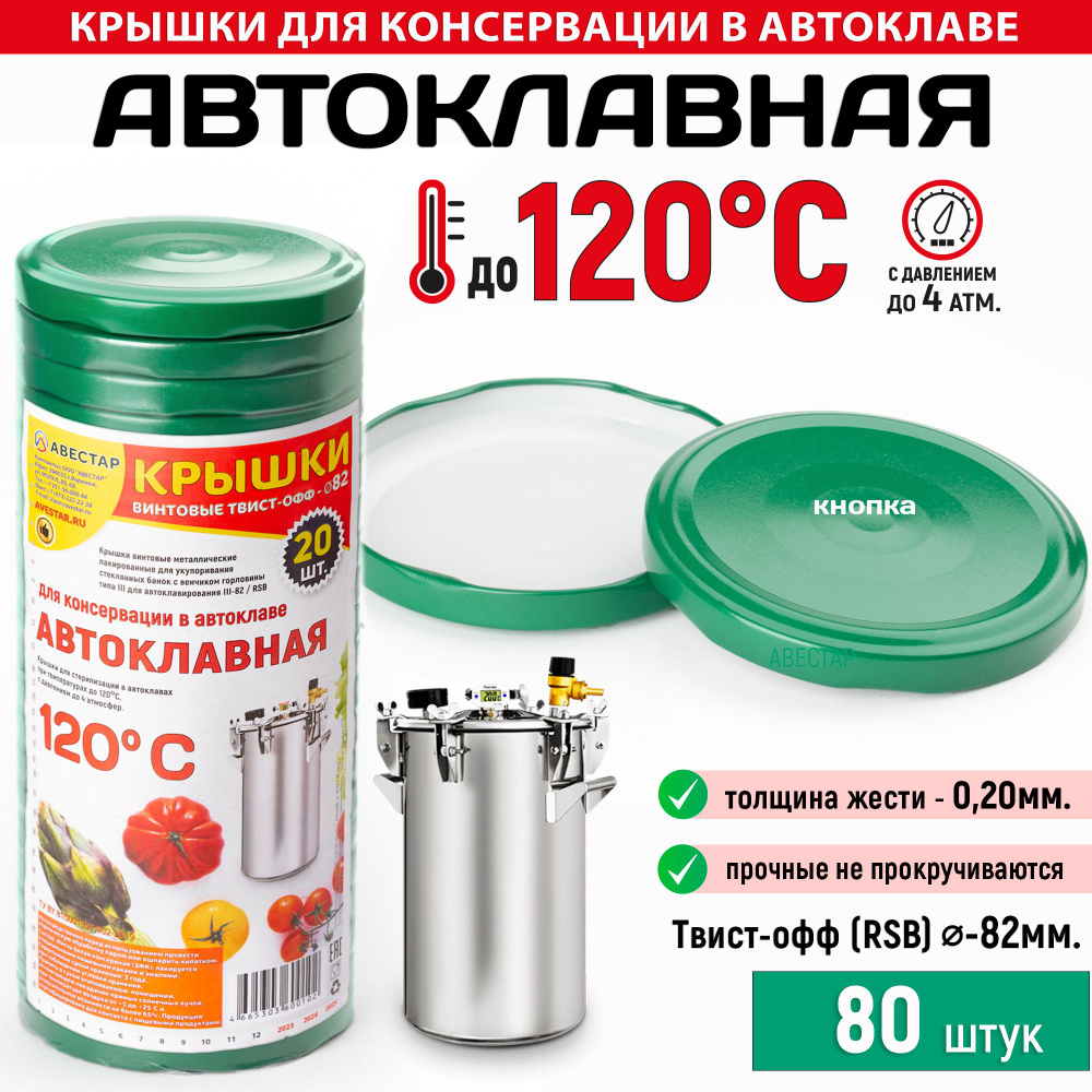 Крышки для банок винтовые металлические для автоклава Твист-Офф 82мм "АВТОКЛАВНАЯ" Зеленая - 80шт.  #1
