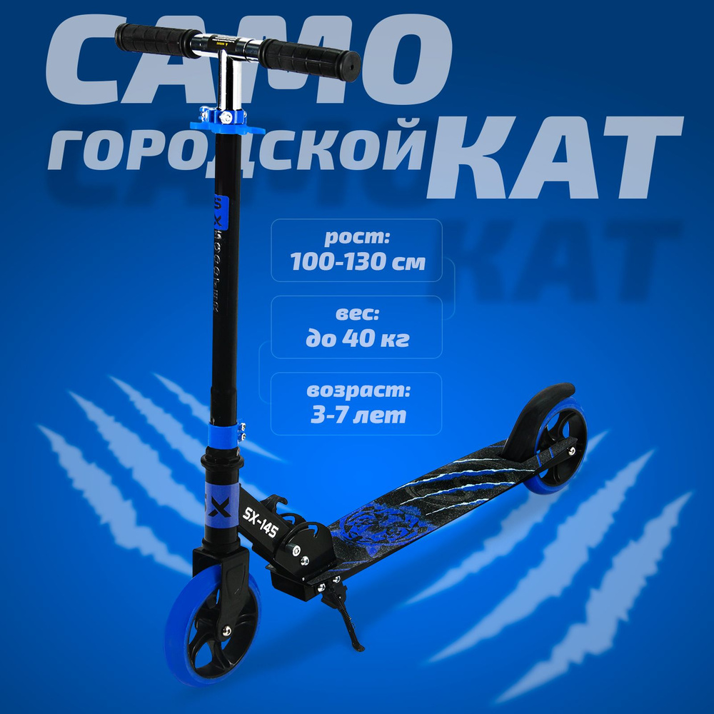 Самокат двухколесный детский SX Scooter, 145мм, сталь, складной, синий  #1