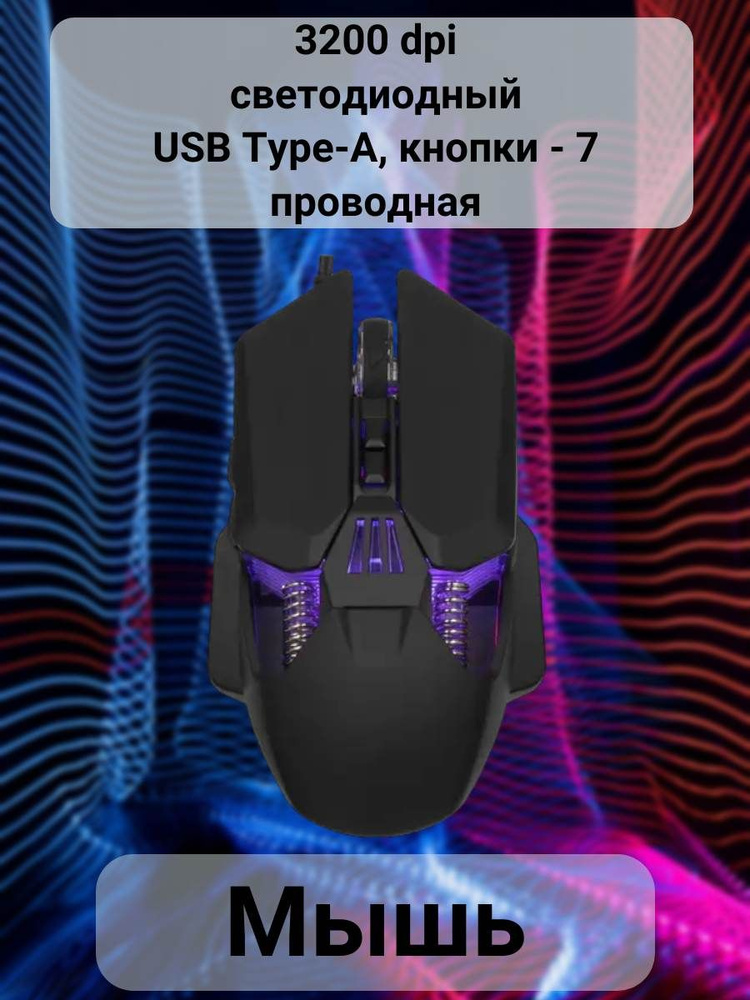 Мышь проводная 3200 dpi, светодиодный, USB Type-A, кнопки - 7 #1