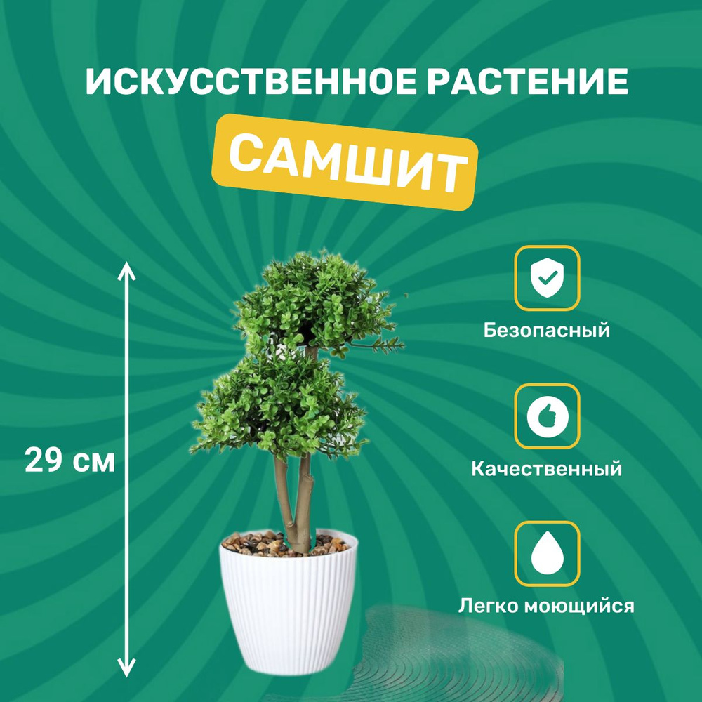 Искусственное растение для декора, "Самшит", 29 см в белом кашпо  #1