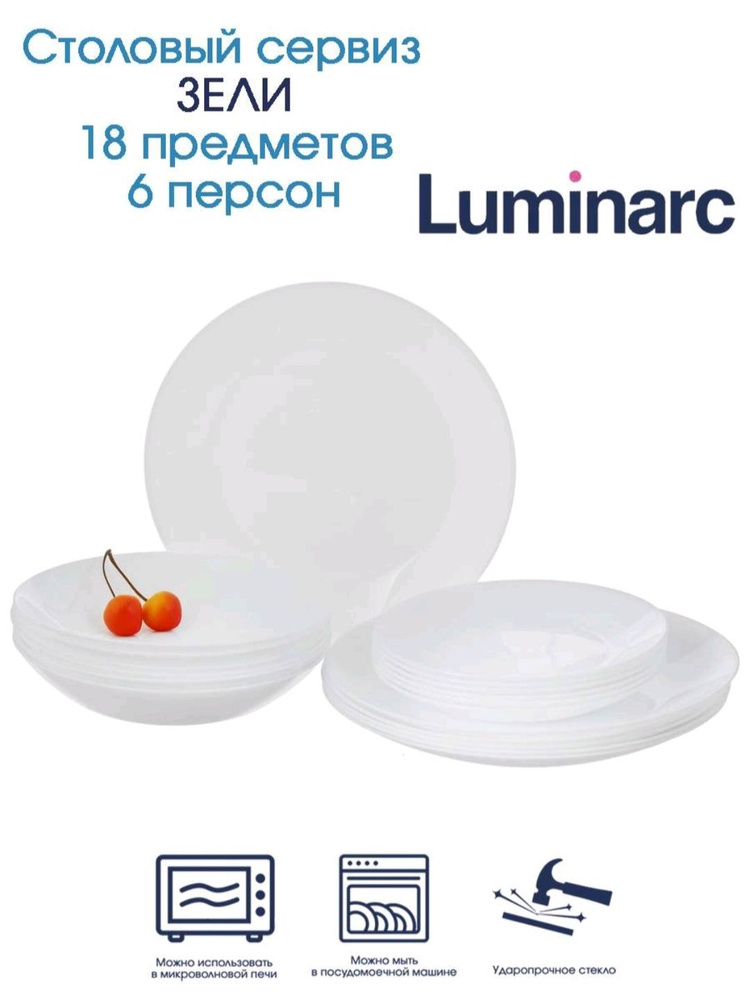 Luminarc Сервиз обеденный из 18 предм., количество персон: 6 #1