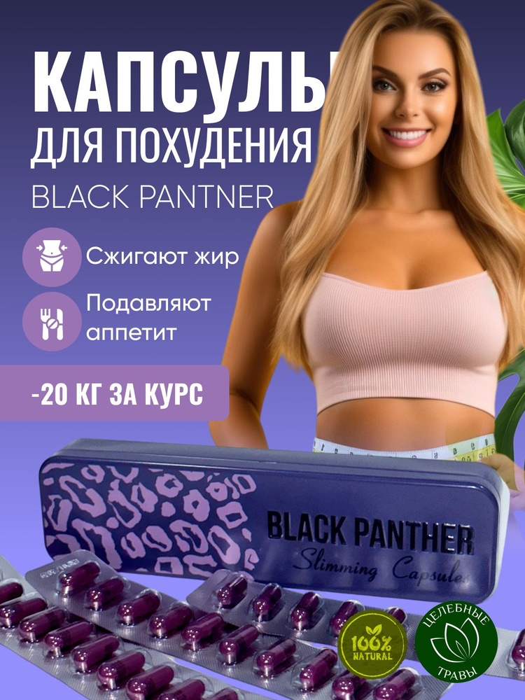 Жиросжигатель Черная пантера Black Panther #1