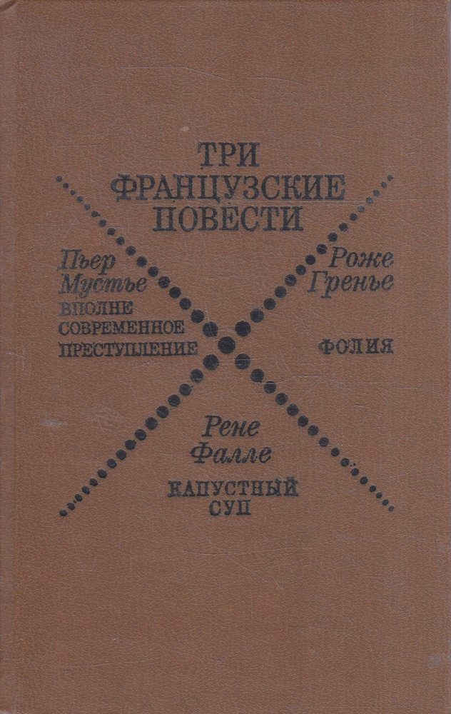 Три французские повести. Сборник | Фалле Рене, Гренье Роже  #1