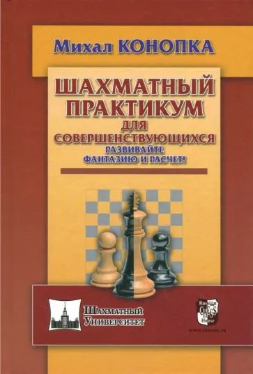 Шахматный практикум для совершенствующихся. Развивайте фантазию и расчет! | Конопка Михал  #1