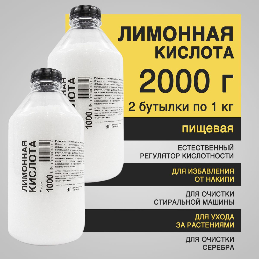 Лимонная кислота пищевая 2000 г - регулятор кислотности, антиокислитель  #1
