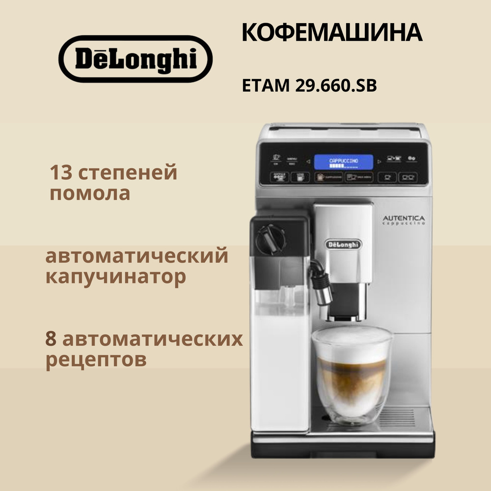 Кофемашина DeLonghi ETAM 29.660 SB #1