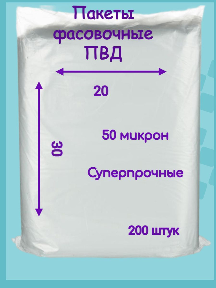 Пакет фасовочный 20х30, 50 микрон 200 штук #1