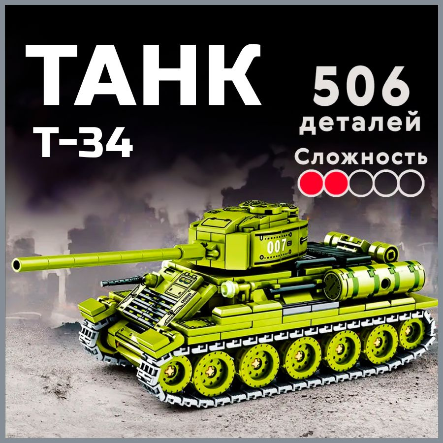 Конструктор LX Военная техника Танк Т-34, 506 деталей подарок для мальчика, большой набор Армия России, #1
