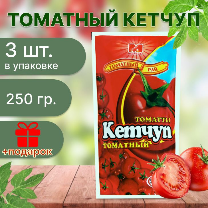 Кетчуп "Томатный рай" томатный, Doy Pack, 250гр х 3шт #1