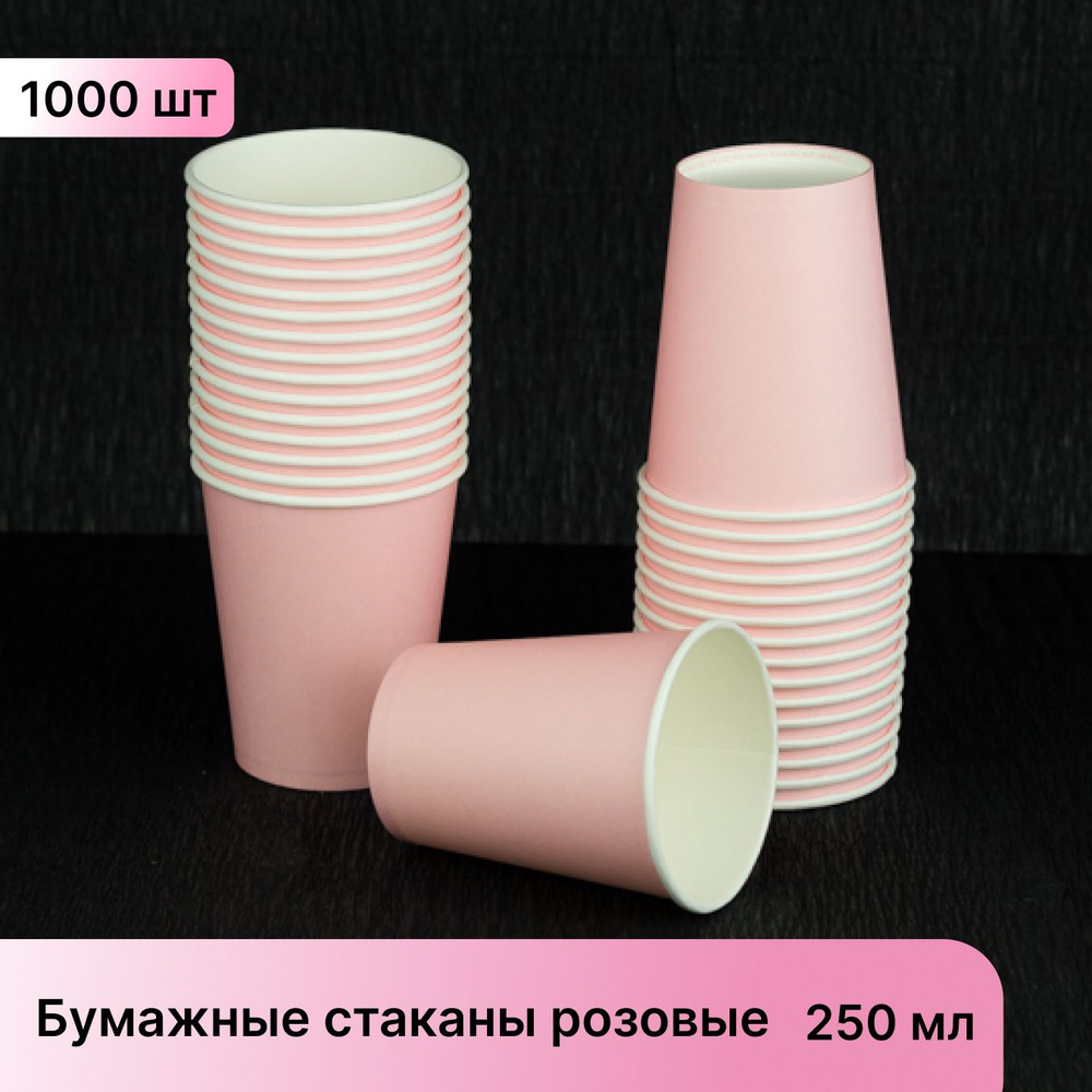 Одноразовые стаканы бумажные, 1000 шт, 250 мл, розовый #1