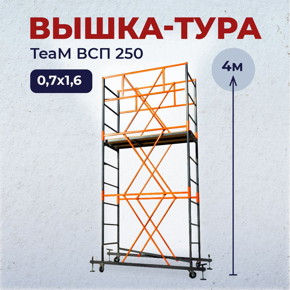 Вышка-тура TeaM ВСП 0.7х1.6, 4.0 м #1