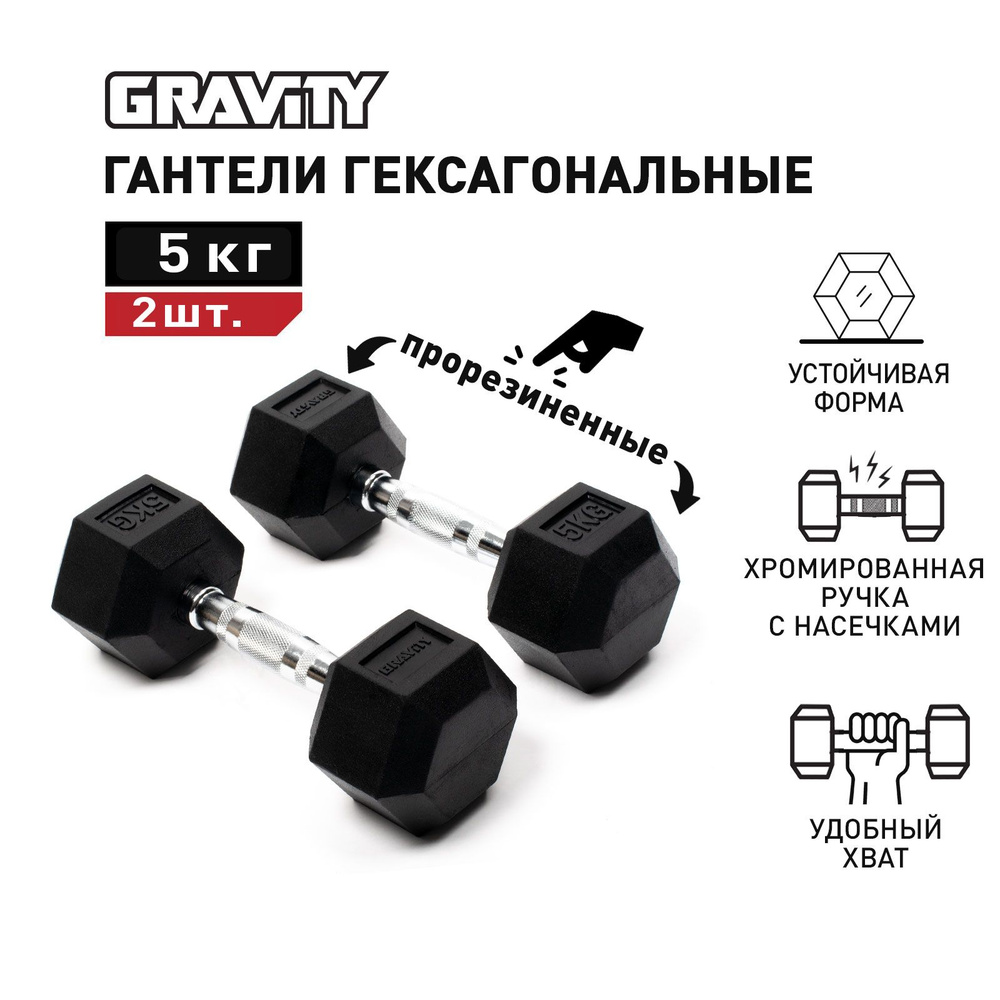 Пара гексагональных гантелей Gravity, вес одной гантели 5 кг, общий вес 10 кг, цвет черный  #1