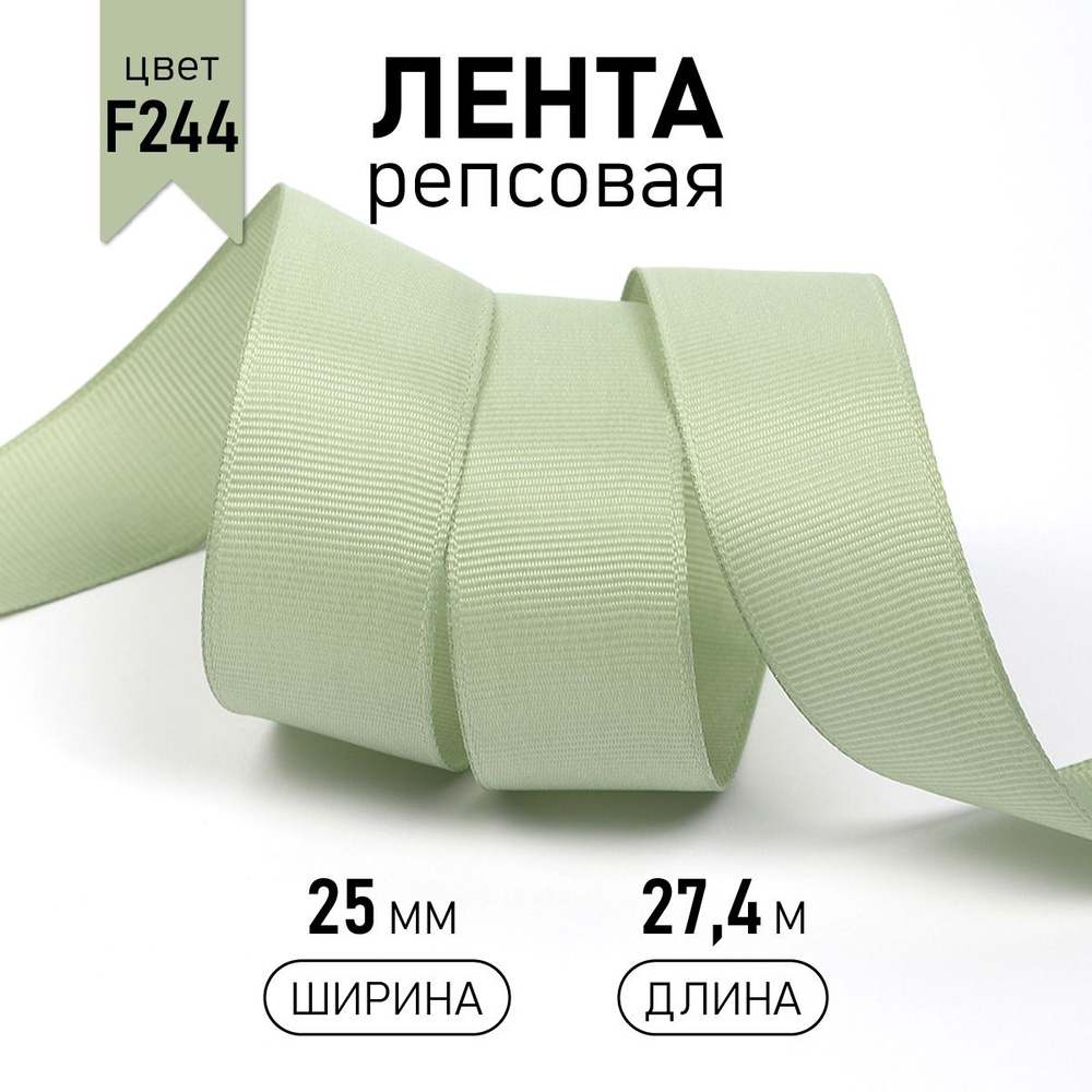 Лента репсовая, шир 25 мм * уп 27 м цвет серо - зеленый (F244), упаковочная декоративная для рукоделия, #1
