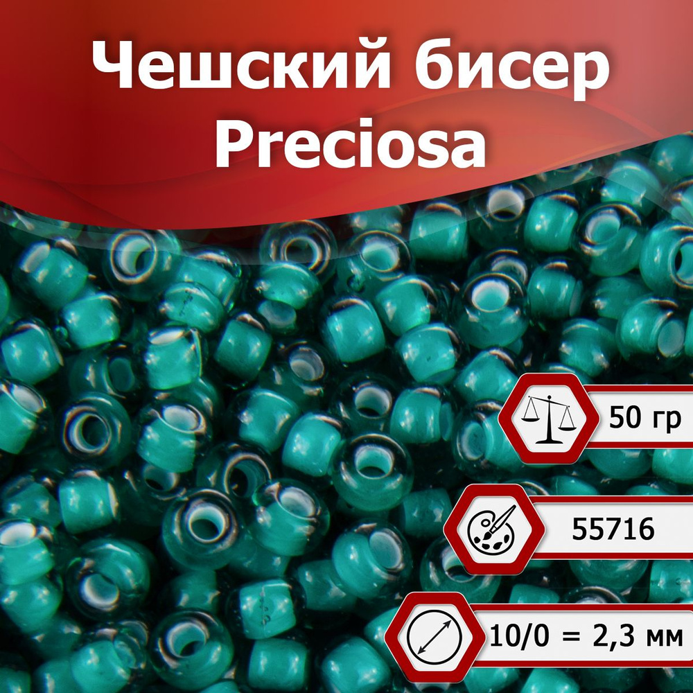 Бисер Preciosa размер 10/0 2.3 мм цвет 55716 бирюзовый прозрачный, белая линия внутри 50 г, Чехия  #1