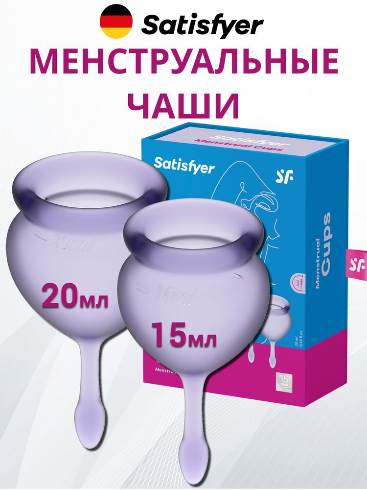 Satisfyer Менструальная чаша (2 шт. 15мл и 20мл) Feel good фиолетовая, артикул - 4002101, модель - J1763-4 #1