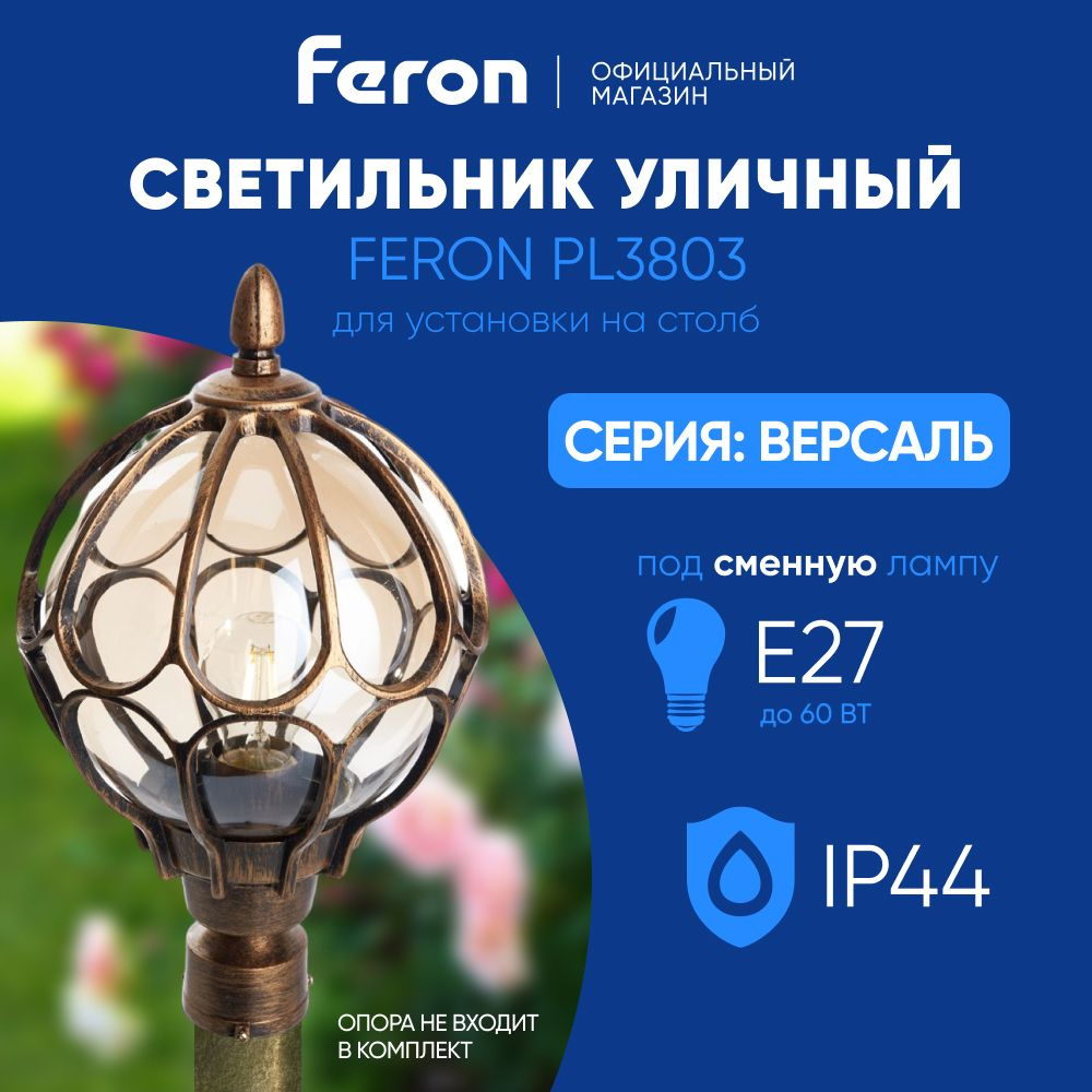 Светильник уличный E27 / Фонарь на столб / Столб IP44 / черное золото Feron PL3803 Версаль 11360  #1