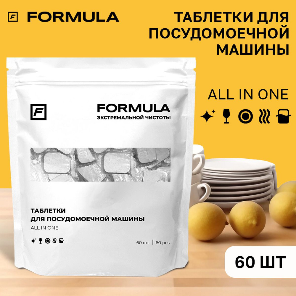 Таблетки для посудомоечной машины FORMULA All IN ONE 60шт #1