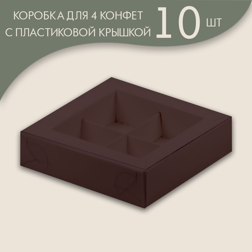 Коробка для 4 конфет с пластиковой крышкой 120*120*30 мм (шоколадный)/ 10 шт.  #1