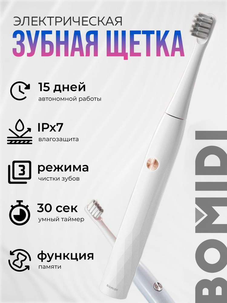 Электрическая звуковая зубная щетка BOMIDI T501 #1