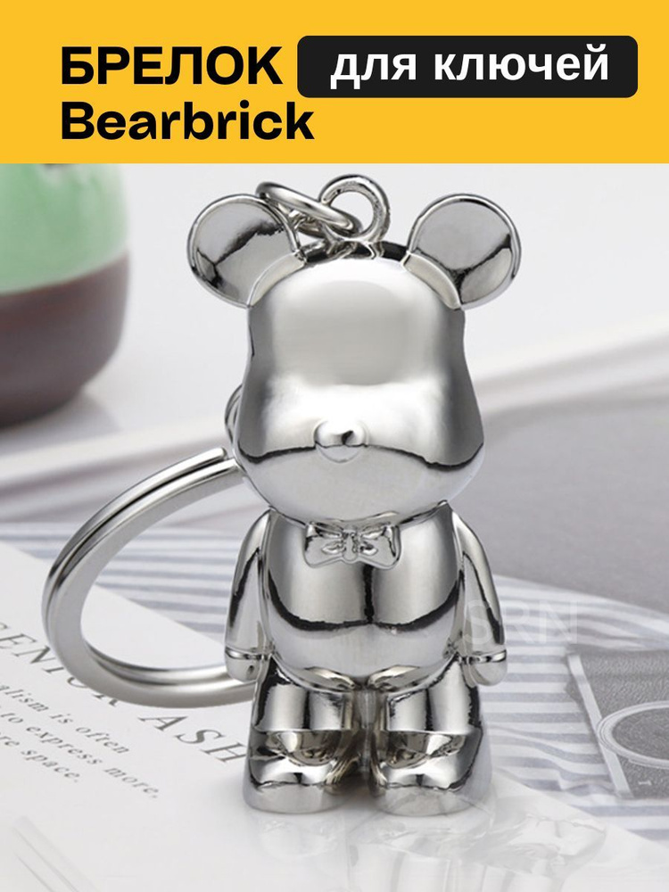 Брелок для ключей медведь Bearbrick #1