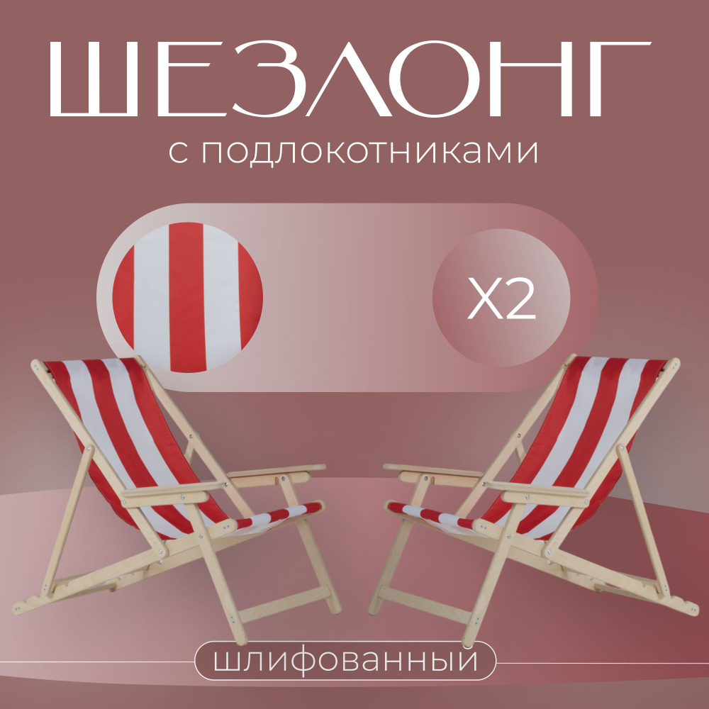 Кресло-шезлонг "Элби" с подлокотниками шлифованный с 3 красными полосками для дома и для дачи, комплект #1