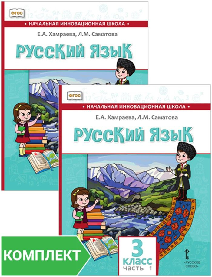 Русский язык. 3 класс: учебник для общеобразовательных организаций с родным (нерусским) языком обучения. #1