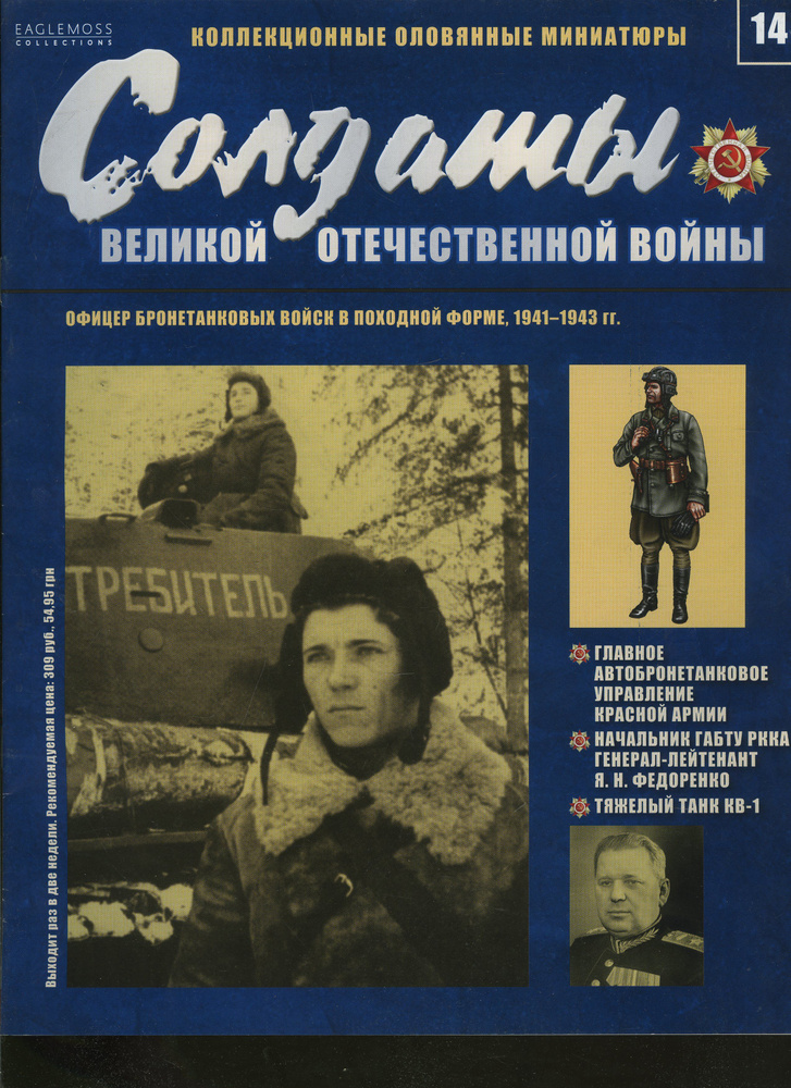 Солдаты Великой Отечественной войны №14 (без миниатюр) #1