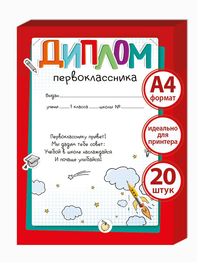 Диплом первоклассника, комплект 20 шт, мелованная бумага, 20х29 см.  #1