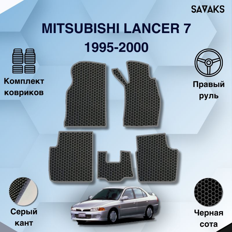Комплект Ева ковриков SaVakS для Mitsubishi Lancer 7 1995-2000 Правый руль / Мицубиси Лансер (Ланцер) #1
