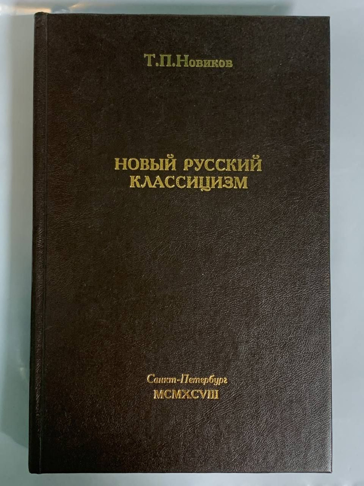 Новый русский классицизм. Книга с подписью автора | Новиков Тимур  #1