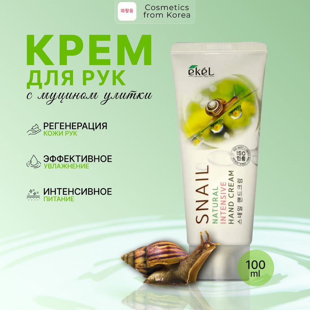 EKEL Питательный крем для рук с муцином улитки - Snail Natural Intensive Hand Cream  #1